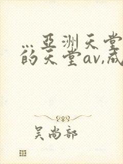 …亚洲天堂男人的天堂av,成人人…封面