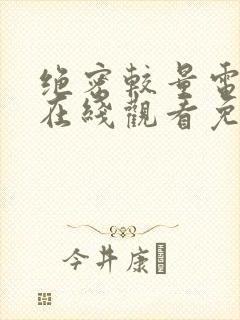 绝密较量电视剧在线观看免费版高清