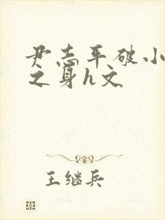 尹志平破小龙女之身h文