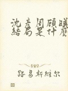 沈彦周顾映瑜大结局是什么