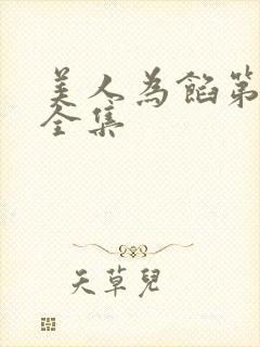 美人为馅第二季全集