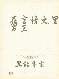 在言情文里撩男男主