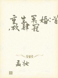 重生军婚:首长,放肆宠