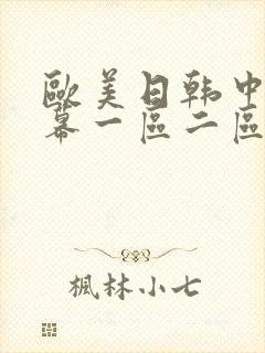 欧美日韩中文字幕一区二区三区