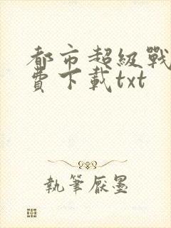 都市超级战医免费下载txt