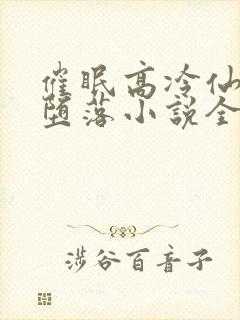 催眠高冷仙尊的堕落小说全文阅读