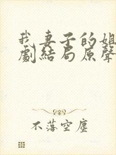 我妻子的姐姐韩剧结局原声在线看完整版中文