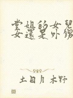 堂姐的女儿是侄女还是外甥女呢