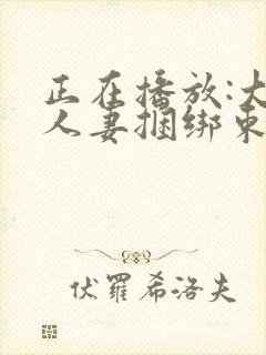 正在播放:大奶人妻捆绑束缚调教_少妇人妻