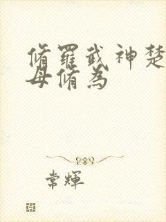 修罗武神楚枫父母修为封面