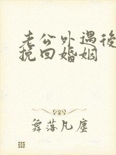 老公外遇后如何挽回婚姻封面