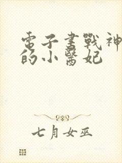 电子书战神王爷的小医妃