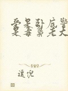 受是卧底警察攻是毒枭老大小说