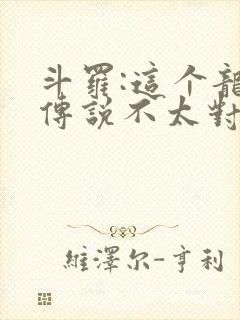 斗罗:这个龙王传说不太对免费阅读