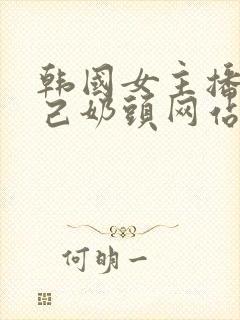 韩国女主播揉自己奶头网站