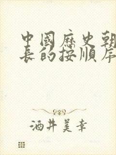 中国历史朝代最长的按顺序排封面