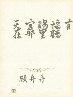 天官赐福有声书在哪里听