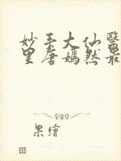 妙手大仙医陈万里唐嫣然最新章节无