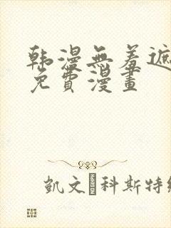 韩漫无羞遮漫画免费漫画封面