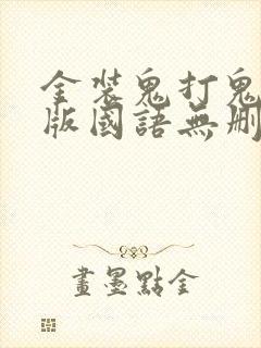 金装鬼打鬼完整版国语无删减免费观看