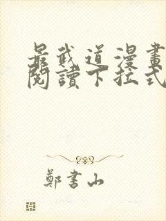 最武道漫画免费阅读下拉式六漫画