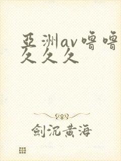 亚洲av噜噜噜久久久