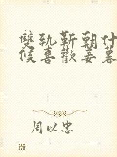 双轨靳朝什么时候喜欢姜暮的