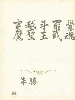 穿越斗罗觉醒恶魔圣主武魂封面