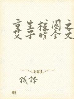 重生校园之商女艾子晴全文免费阅读