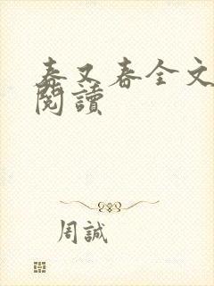 春又春全文在线阅读