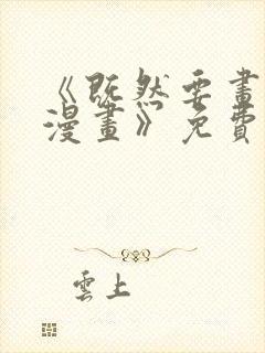 《既然要画恋爱漫画》免费观看