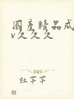 国产精品成人av久久久