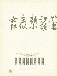 女主颜汐,竹马祁纵小说名字