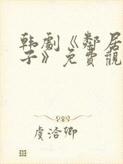 韩剧《邻居的妻子》免费观看