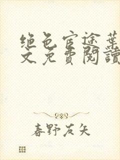 绝色宦途叶阳全文免费阅读无弹窗