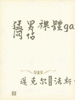 猛男裸体gay网站