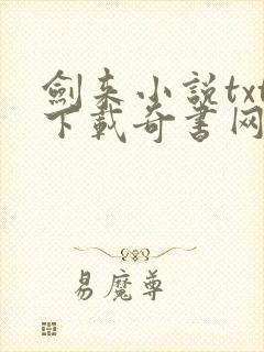 剑来小说txt下载奇书网