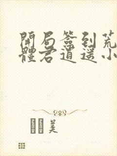 开局签到荒古圣体君逍遥小说最新章节列表最