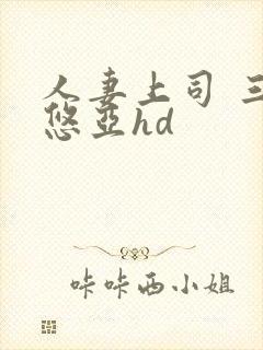 人妻上司 三上悠亚hd