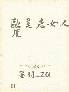 欧美老女人大尺度
