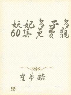 妖妃多子多福第60集免费观看