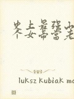 史上最强山贼捡个女帝当老婆短剧全集