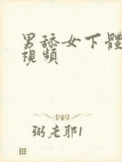 男舔女下体摸胸视频