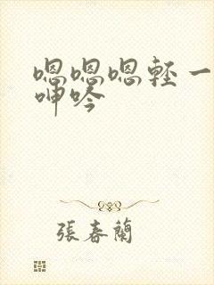 嗯嗯嗯轻一点插呻吟封面