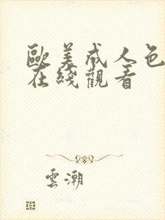 欧美成人色视频在线观看