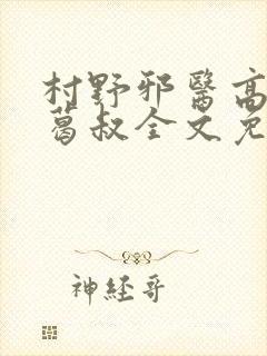 村野邪医高慧媛葛叔全文免费阅读封面