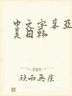 中文字幕亚洲欧美日韩封面