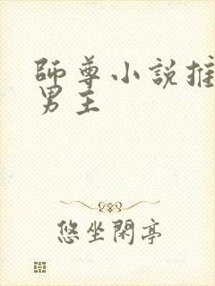 师尊小说推荐双男主