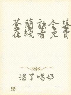 苍兰诀全集高清在线看免费封面