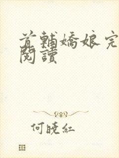 首辅娇娘完整版阅读